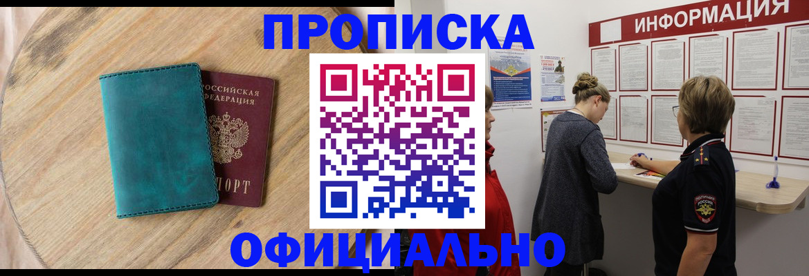 купить прописку в Иркутске